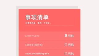 vue.js创建事项清单表单代码 vue.js创建事项清单表单代码