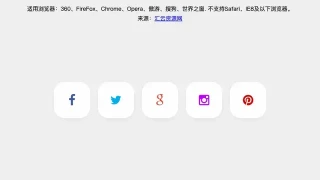 CSS3社交图标按钮悬停特效 CSS3社交图标按钮悬停特效