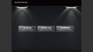 js鼠标悬停弹性滑动导航菜单 - 在途库 js鼠标悬停弹性滑动导航菜单 - 在途库