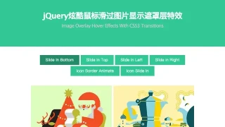 jQuery炫酷鼠标滑过图片显示遮罩层特效 jQuery炫酷鼠标滑过图片显示遮罩层特效