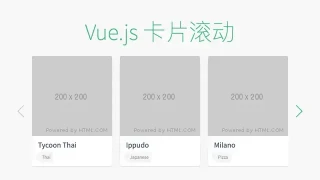 vue.js单排卡片滚动切换代码 vue.js单排卡片滚动切换代码