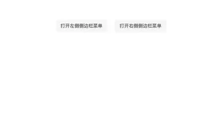 js左右两侧滑动展开菜单代码