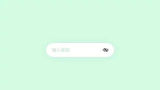 输入密码时显示隐藏CSS3特效