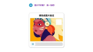 js鼠标图片拖动验证代码