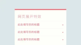 CSS3下拉列表收缩展开特效