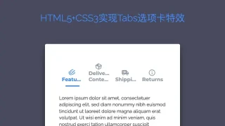 HTML5+CSS3实现Tabs选项卡特效 HTML5+CSS3实现Tabs选项卡特效