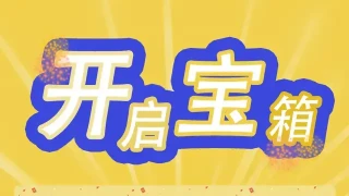 HTML5手机端开宝箱抽奖代码 HTML5手机端开宝箱抽奖代码