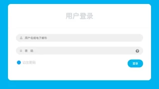 CSS3用户登录框样式代码 CSS3用户登录框样式代码
