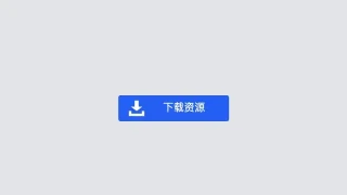 蓝色点击下载按钮CSS3动画
