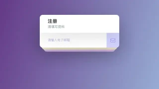交互式注册表单演示
