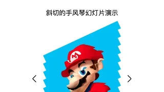 斜切的手风琴幻灯片演示 斜切的手风琴幻灯片演示