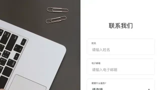 简洁大气的联系我们页面演示