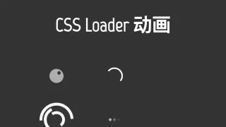 纯css3简易加载图标动画特效 纯css3简易加载图标动画特效