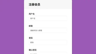 JS会员注册表单验证模板