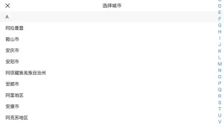 js手机字母索引选择城市代码 js手机字母索引选择城市代码