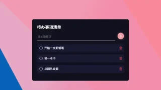 vue.js添加待办事项样式特效 vue.js添加待办事项样式特效