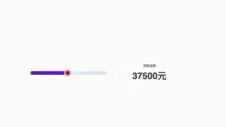 JS滑块拖拽选择贷款金额特效