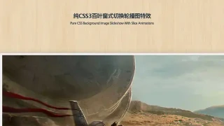 纯CSS3百叶窗式切换轮播图特效-云猴子