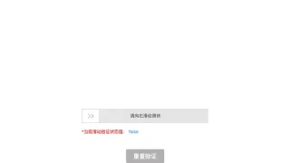 jQuery滑动验证
