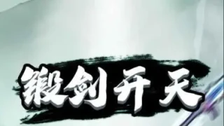 三网H5小游戏【锻剑开天】Win一键服务端+Linux手工服务端+视频架设教程