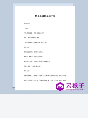 2人晚会烟草局题材表演小品剧本烟王未日 2人晚会烟草局题材表演小品剧本烟王未日