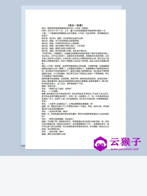 多人校园表演小品剧本最后一堂课Word模板 多人校园表演小品剧本最后一堂课Word模板