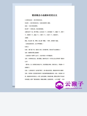 4人校园联欢晚会小品剧本花花公主Word模板 4人校园联欢晚会小品剧本花花公主Word模板