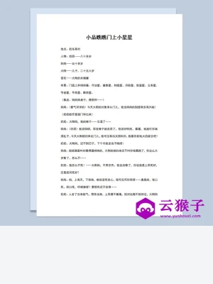 4人年会表演小品剧本瞧瞧门上小星星Word模板 4人年会表演小品剧本瞧瞧门上小星星Word模板