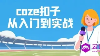 coze扣子从入门到实战 快速掌握AI工作流搭建 coze扣子从入门到实战 快速掌握AI工作流搭建