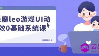 乐魔leo游戏UI动效0基础系统课 乐魔leo游戏UI动效0基础系统课