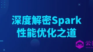 深度解密Spark性能优化之道