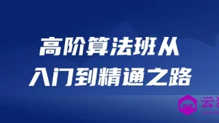 高阶算法班从入门到精通之路 高阶算法班从入门到精通之路
