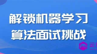 解锁机器学习算法面试挑战 解锁机器学习算法面试挑战