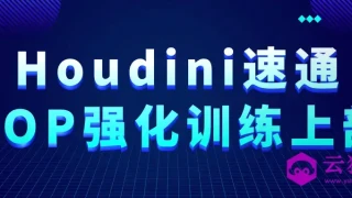 Houdini速通VOP强化训练上部