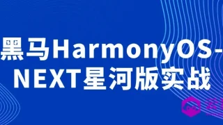 黑马HarmonyOS-NEXT星河版实战 黑马HarmonyOS-NEXT星河版实战