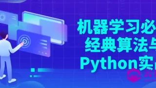 机器学习必修经典算法与Python实战 机器学习必修经典算法与Python实战