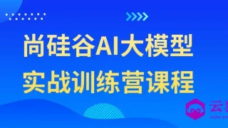 尚硅谷AI大模型实战训练营课程