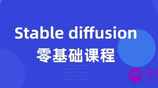 Stable diffusion零基础课程 Stable diffusion零基础课程