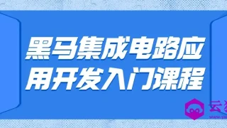 黑马集成电路应用开发入门课程 黑马集成电路应用开发入门课程