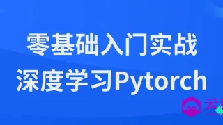 零基础入门实战深度学习Pytorch 零基础入门实战深度学习Pytorch