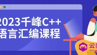 2023千峰C++语言汇编课程