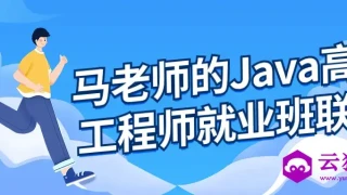 马老师的Java高级工程师就业班 马老师的Java高级工程师就业班