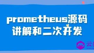 prometheus源码讲解和二次开发 prometheus源码讲解和二次开发