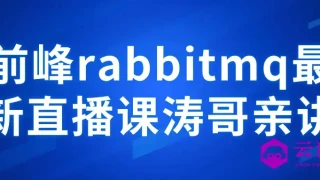 前峰rabbitmq最新直播课涛哥亲讲 前峰rabbitmq最新直播课涛哥亲讲