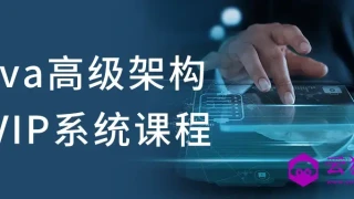 Java高级架构师VIP系统课程 Java高级架构师VIP系统课程