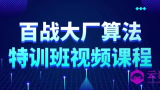 百战大厂算法特训班视频课程 百战大厂算法特训班视频课程