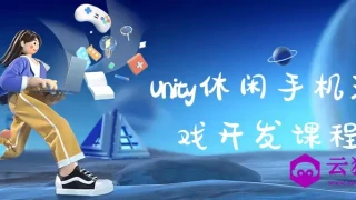Unity休闲手机游戏开发课程 Unity休闲手机游戏开发课程