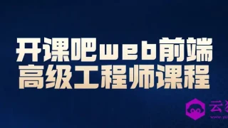 开课吧web前端高级工程师课程 开课吧web前端高级工程师课程