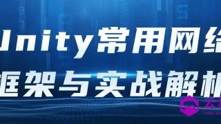 Unity常用网络框架与实战解析 Unity常用网络框架与实战解析