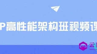 PHP高性能架构班视频课程 PHP高性能架构班视频课程